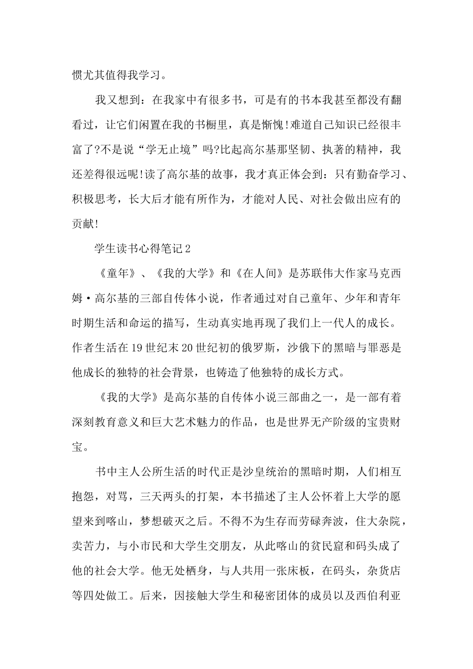 学生读书心得笔记范文10篇_第2页