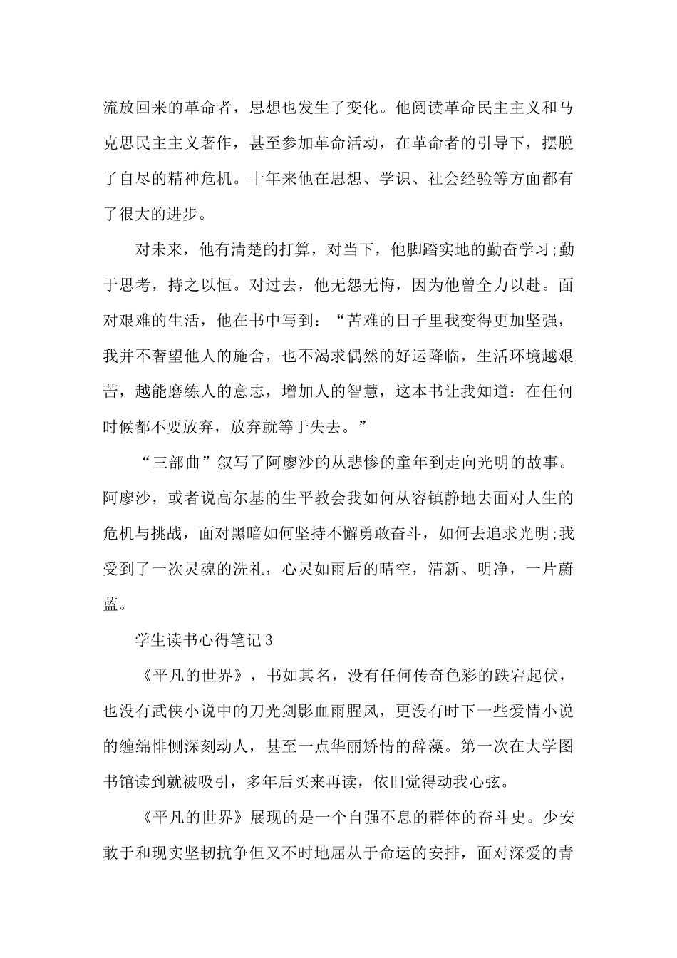 学生读书心得笔记范文10篇_第3页