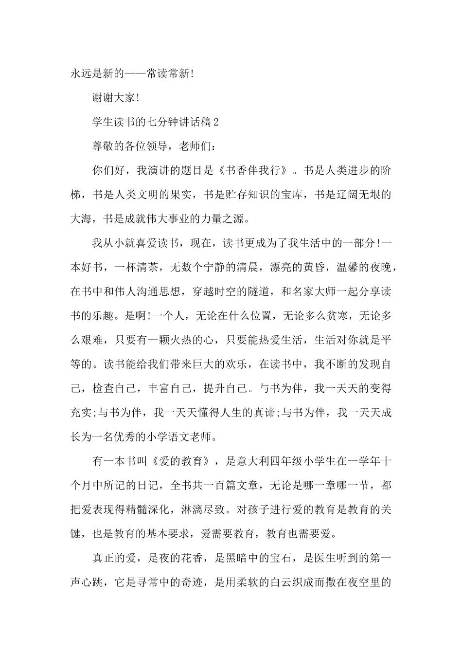 学生读书的七分钟讲话稿范文10篇_第2页