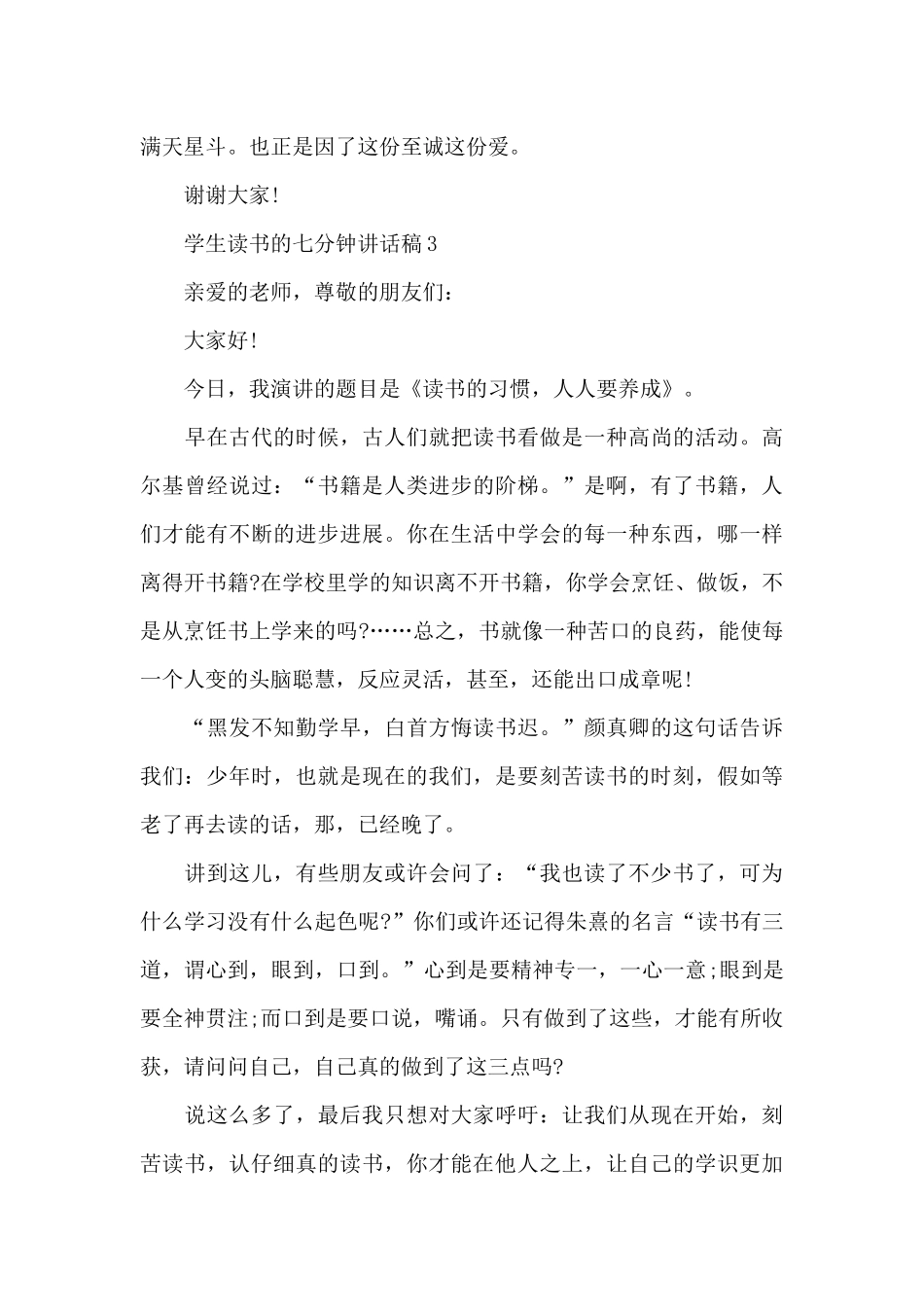 学生读书的七分钟讲话稿范文10篇_第3页