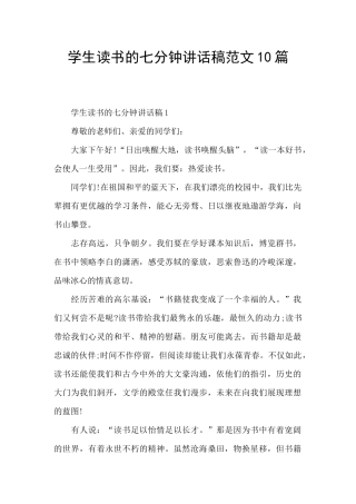 学生读书的七分钟讲话稿范文10篇