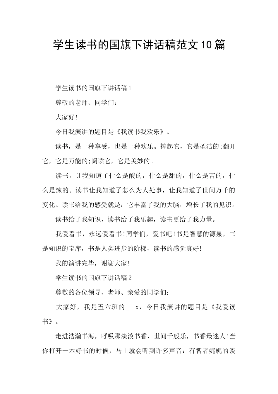 学生读书的国旗下讲话稿范文10篇_第1页