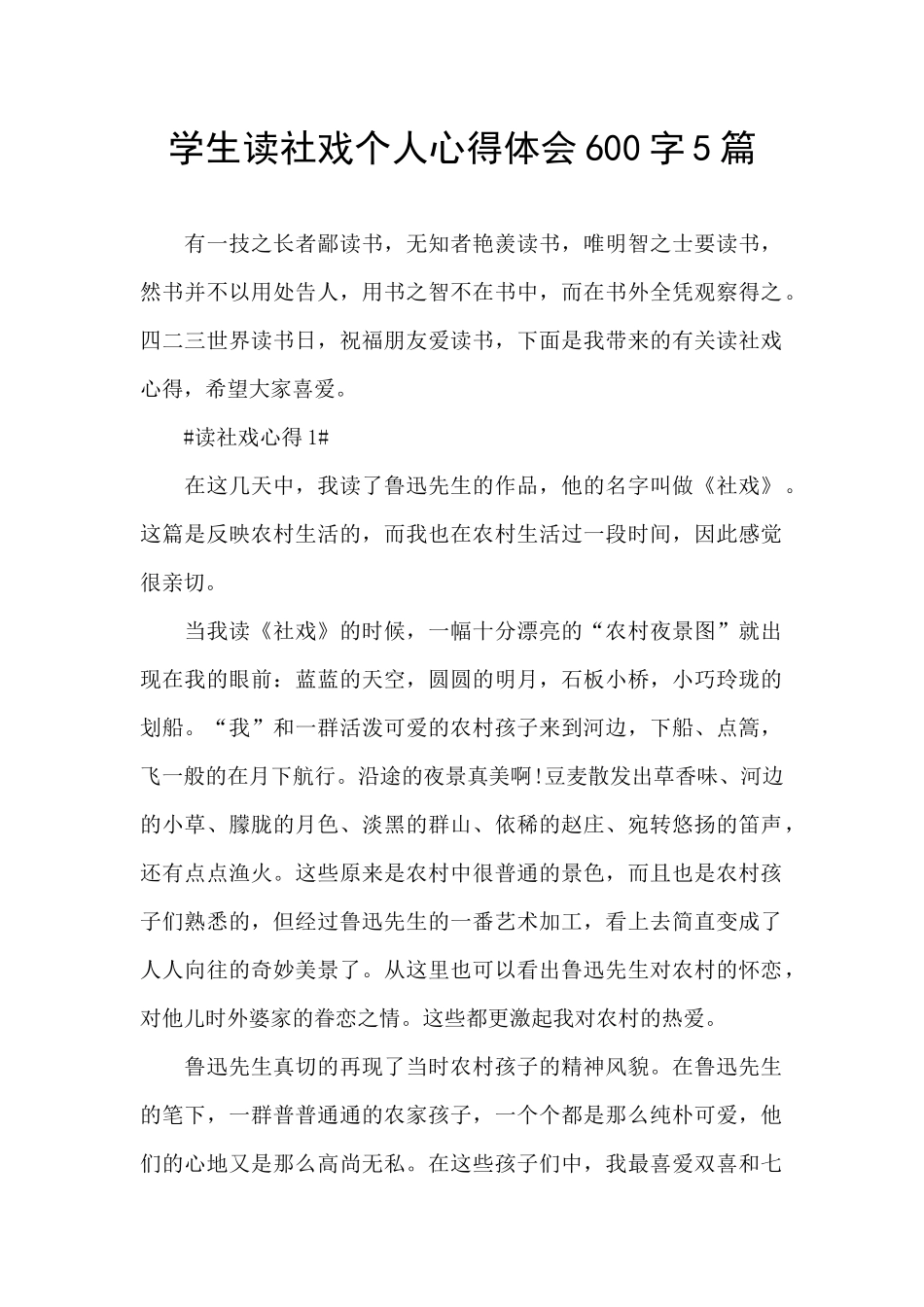 学生读社戏个人心得体会600字5篇_第1页