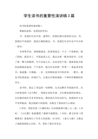学生读书的重要性演讲稿3篇