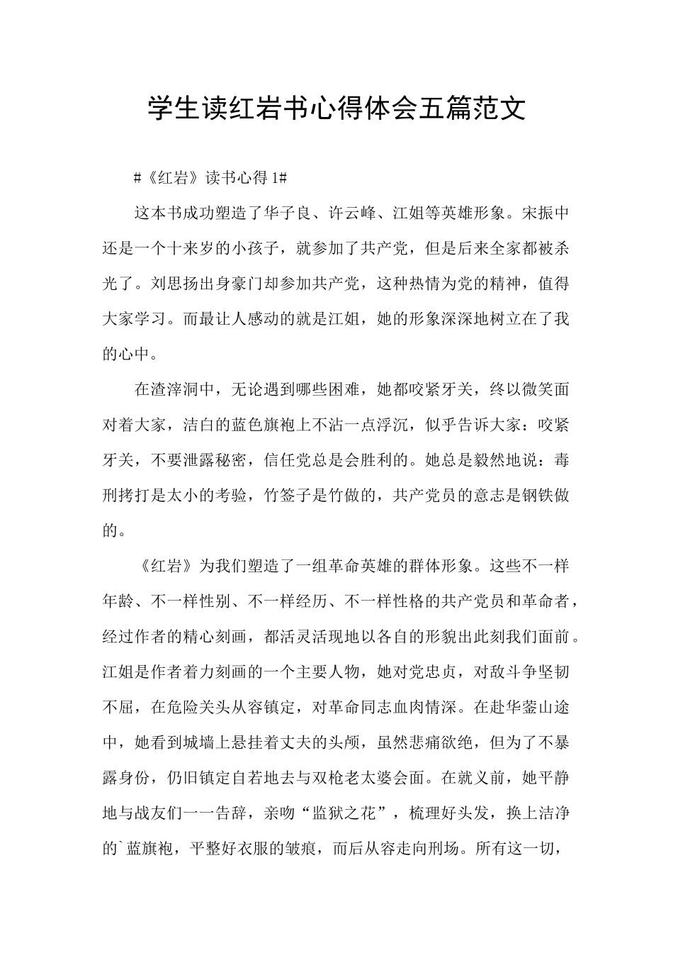 学生读红岩书心得体会五篇范文_第1页