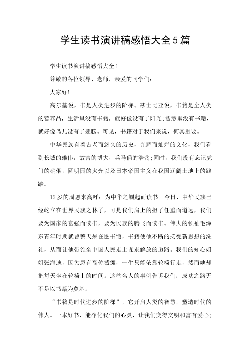 学生读书演讲稿感悟大全5篇_第1页