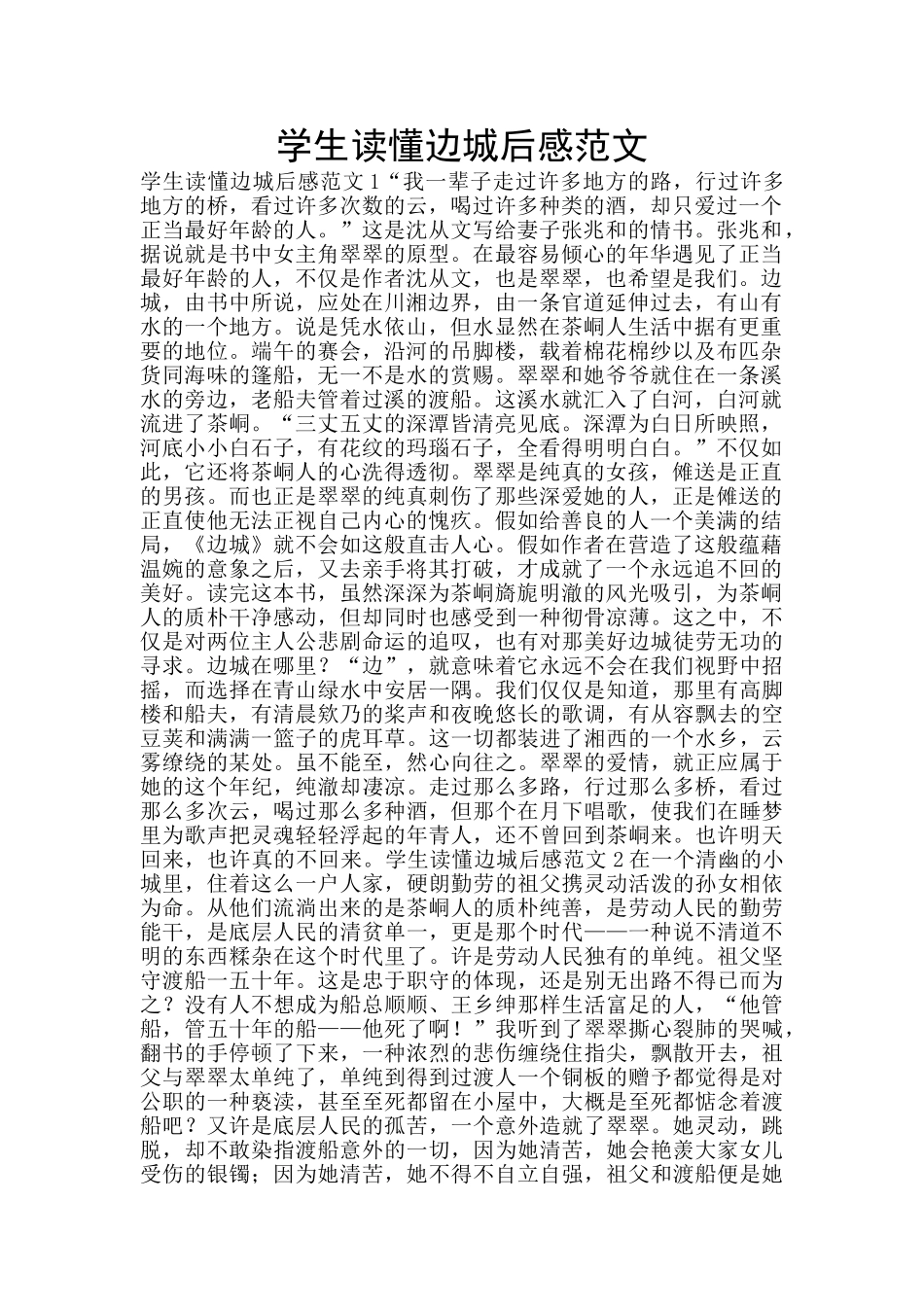 学生读懂边城后感范文_第1页
