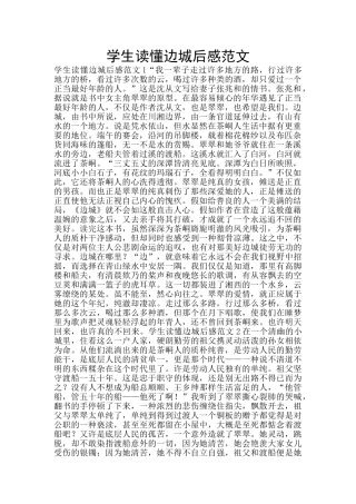 学生读懂边城后感范文