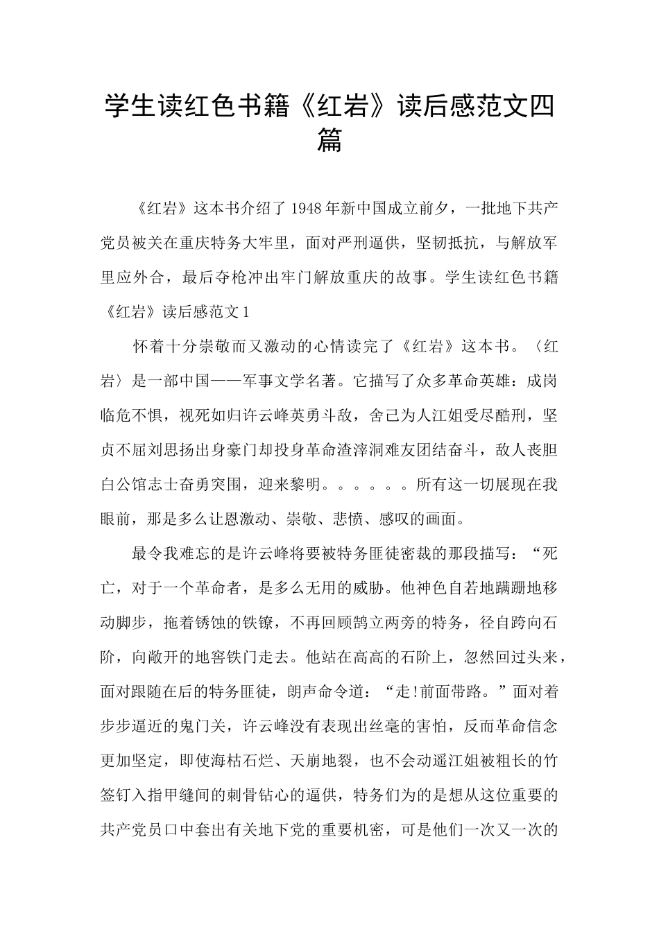 学生读红色书籍《红岩》读后感范文四篇_第1页