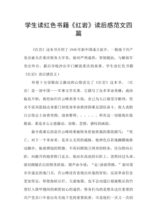 学生读红色书籍《红岩》读后感范文四篇