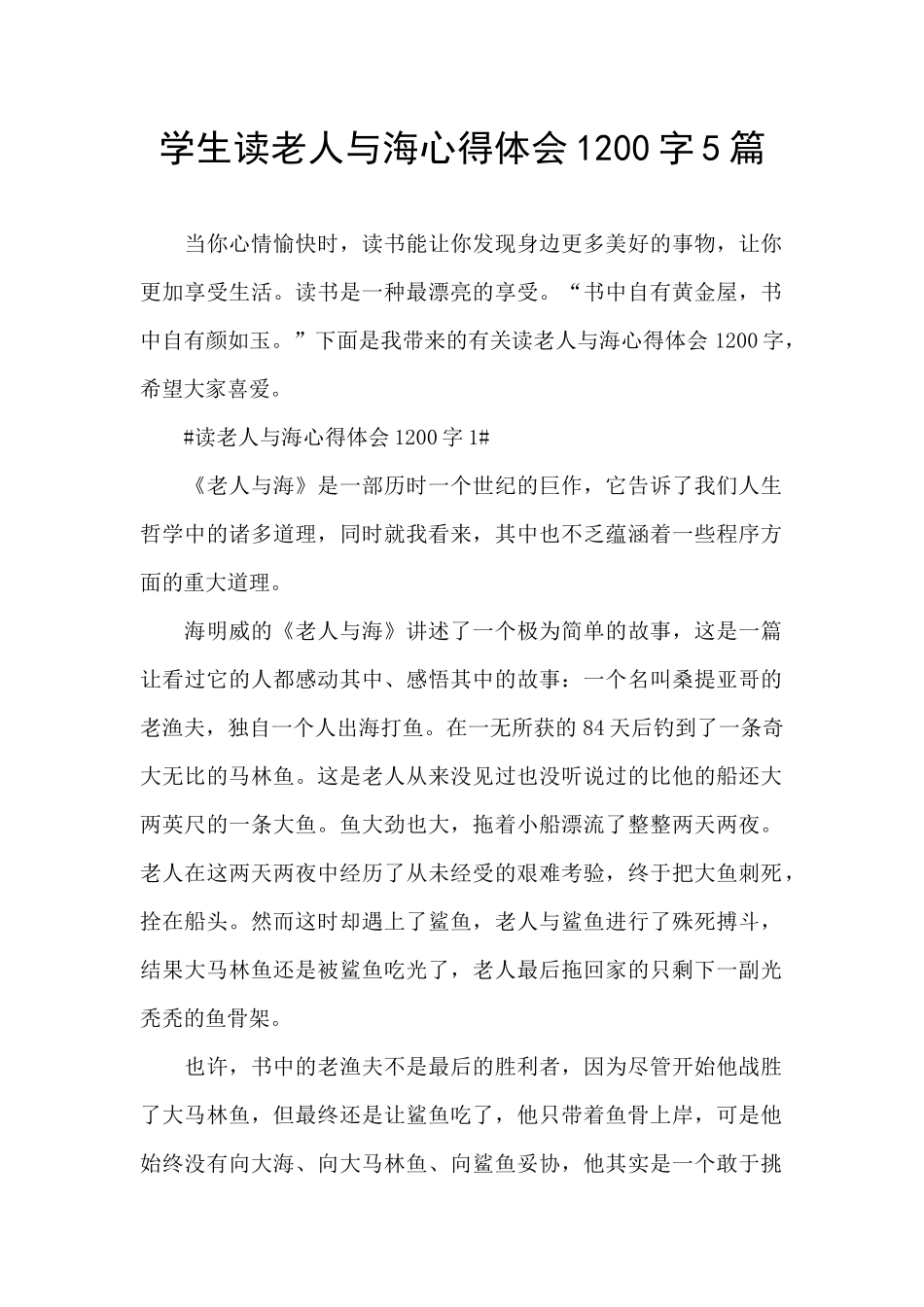 学生读老人与海心得体会1200字5篇_第1页