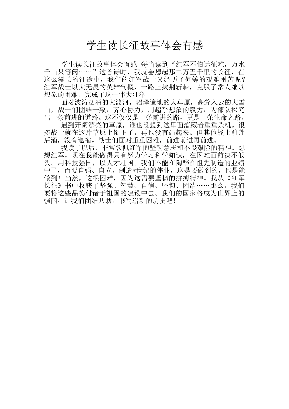 学生读长征故事体会有感_第1页