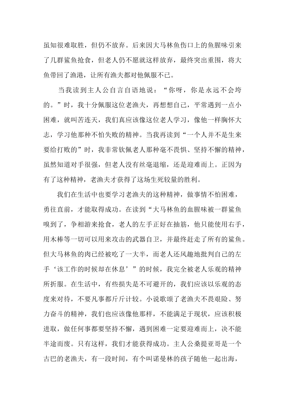 学生读老人与海心得体会1000字5篇_第3页
