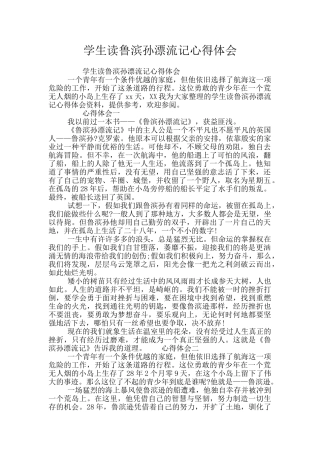 学生读鲁滨孙漂流记心得体会