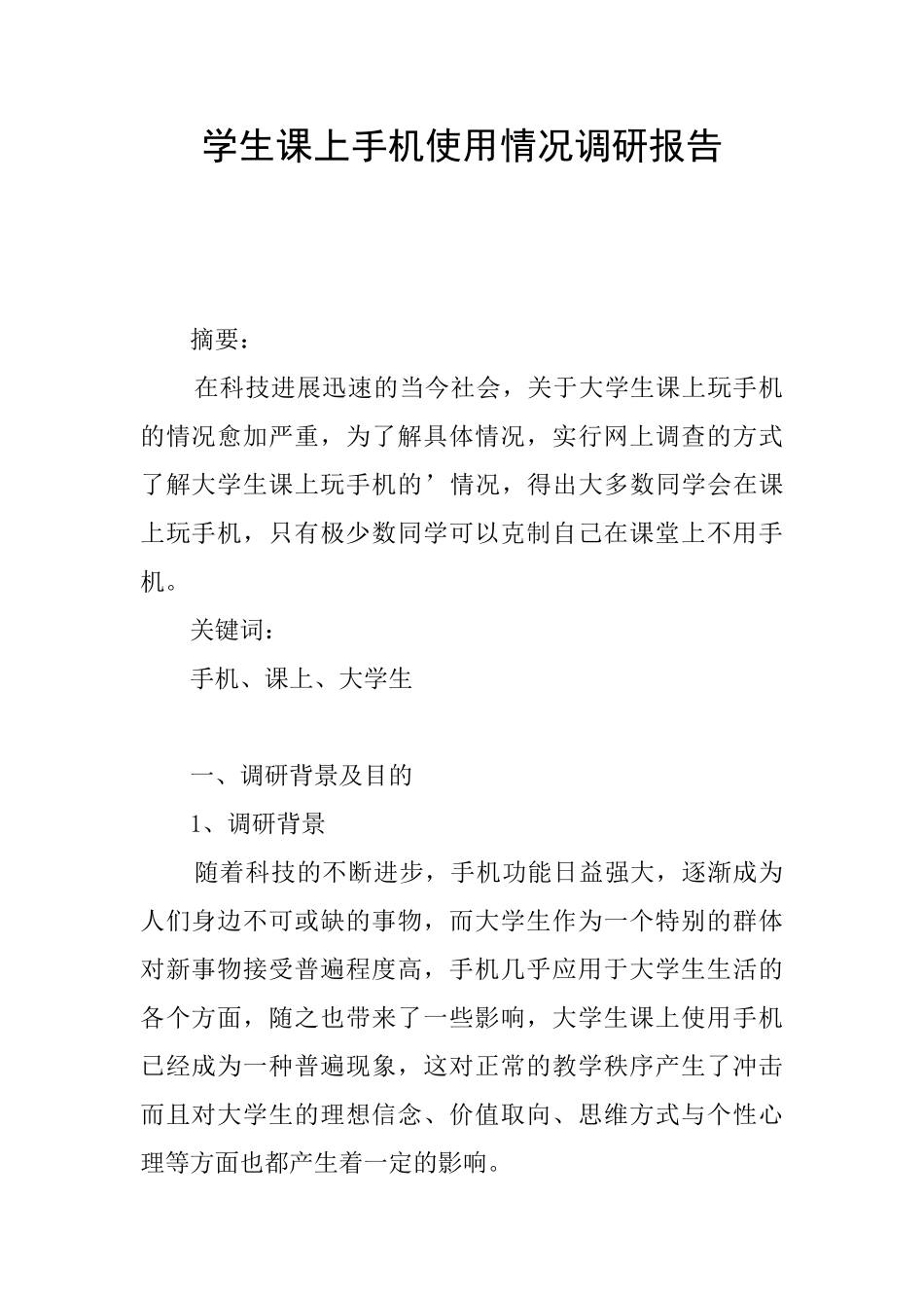 学生课上手机使用情况调研报告_第1页