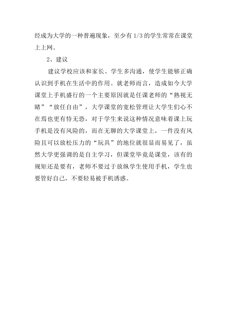 学生课上手机使用情况调研报告_第3页