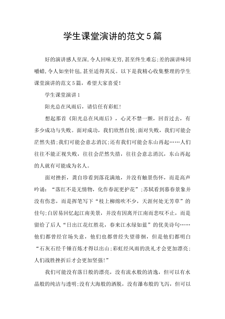 学生课堂演讲的范文5篇_第1页