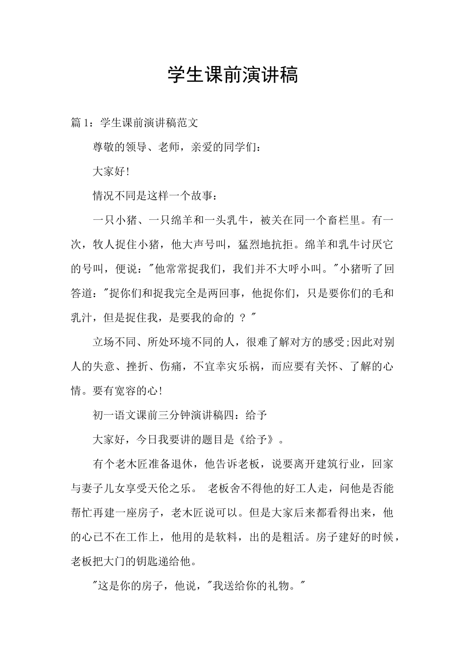 学生课前演讲稿_第1页