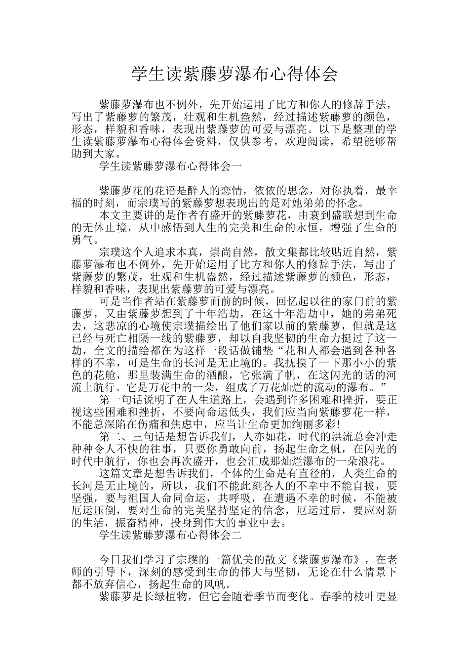 学生读紫藤萝瀑布心得体会_第1页