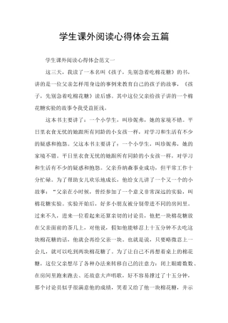 学生课外阅读心得体会五篇