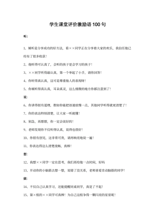 学生课堂评价激励语100句