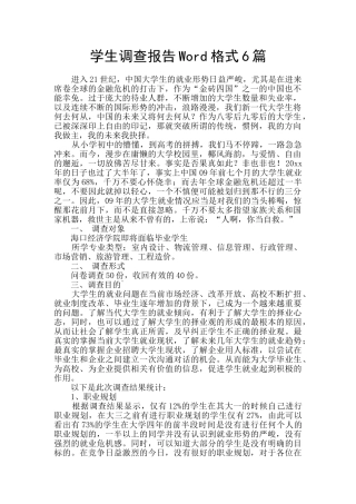 学生调查报告Word格式6篇