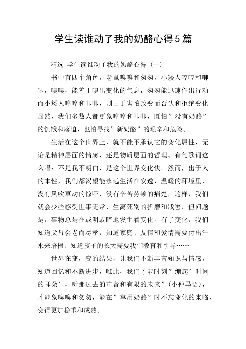 学生读谁动了我的奶酪心得5篇_第1页