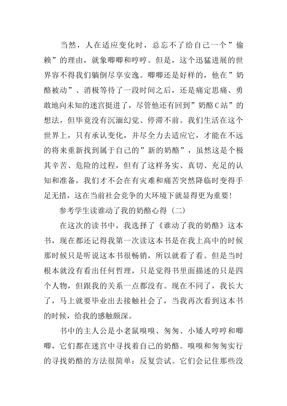 学生读谁动了我的奶酪心得5篇_第2页