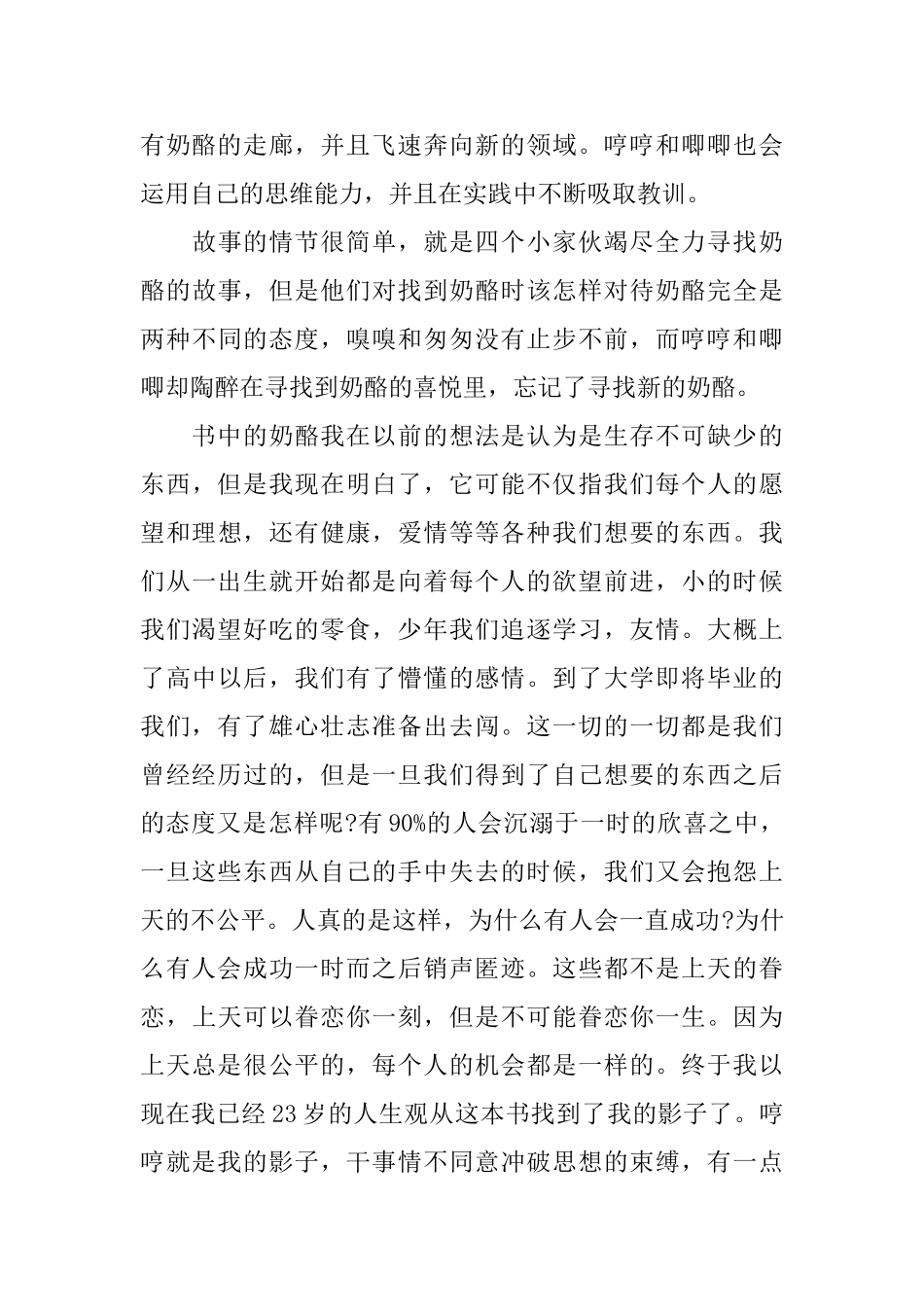 学生读谁动了我的奶酪心得5篇_第3页