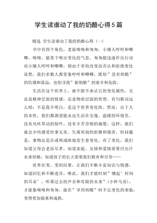 学生读谁动了我的奶酪心得5篇