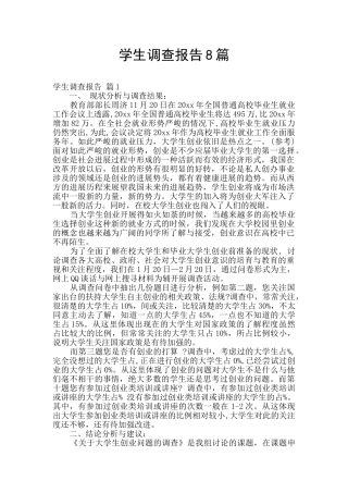 学生调查报告8篇