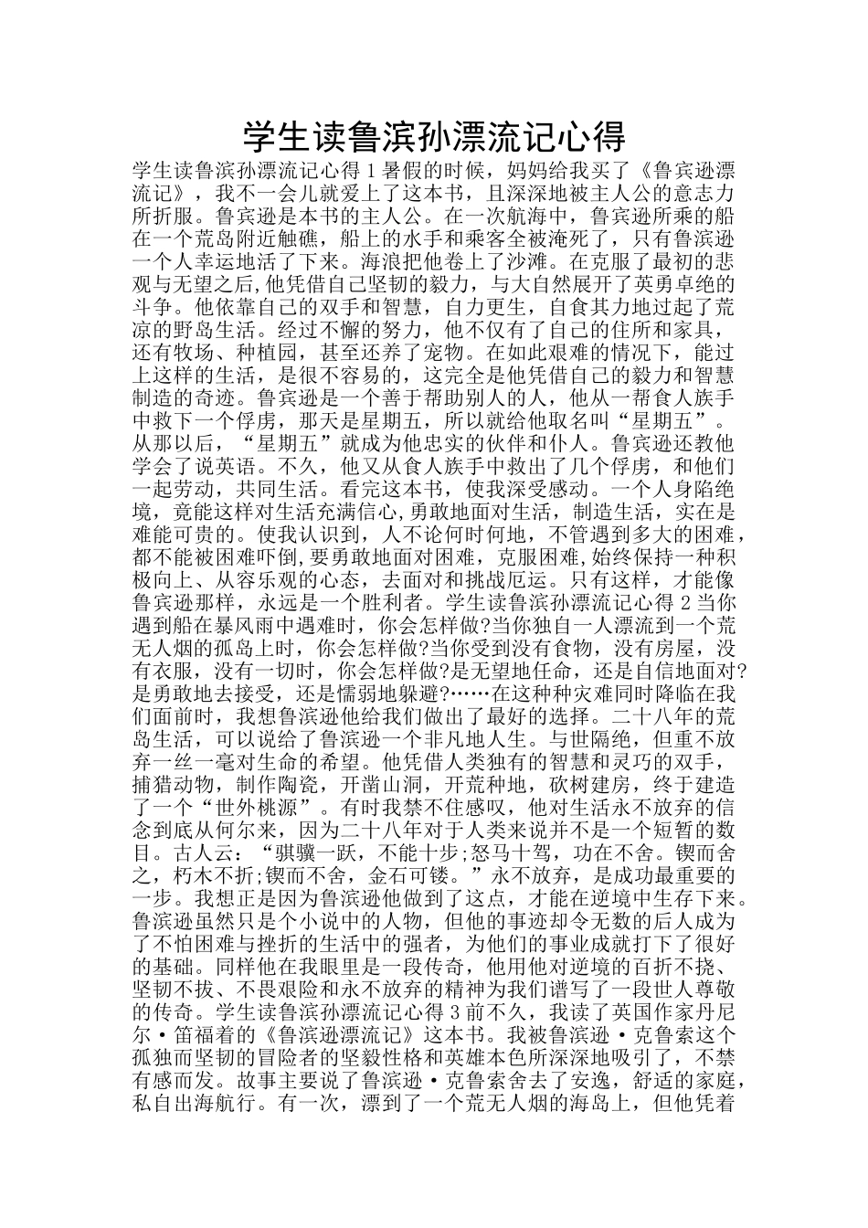 学生读鲁滨孙漂流记心得_第1页