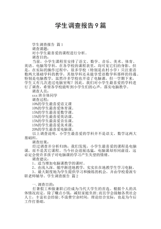 学生调查报告9篇
