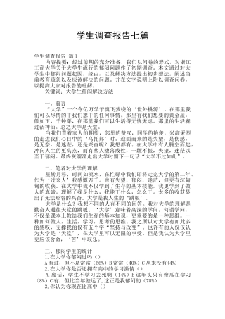 学生调查报告七篇