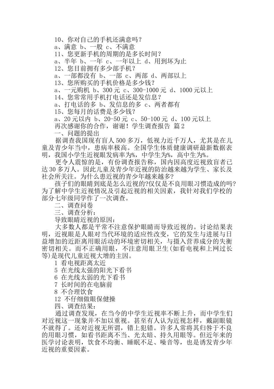 学生调查报告九篇_第2页