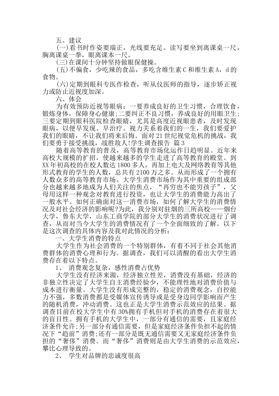 学生调查报告九篇_第3页