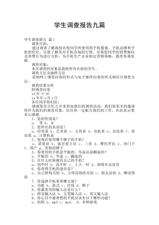 学生调查报告九篇