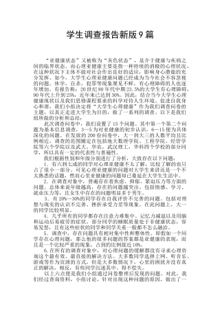 学生调查报告新版9篇
