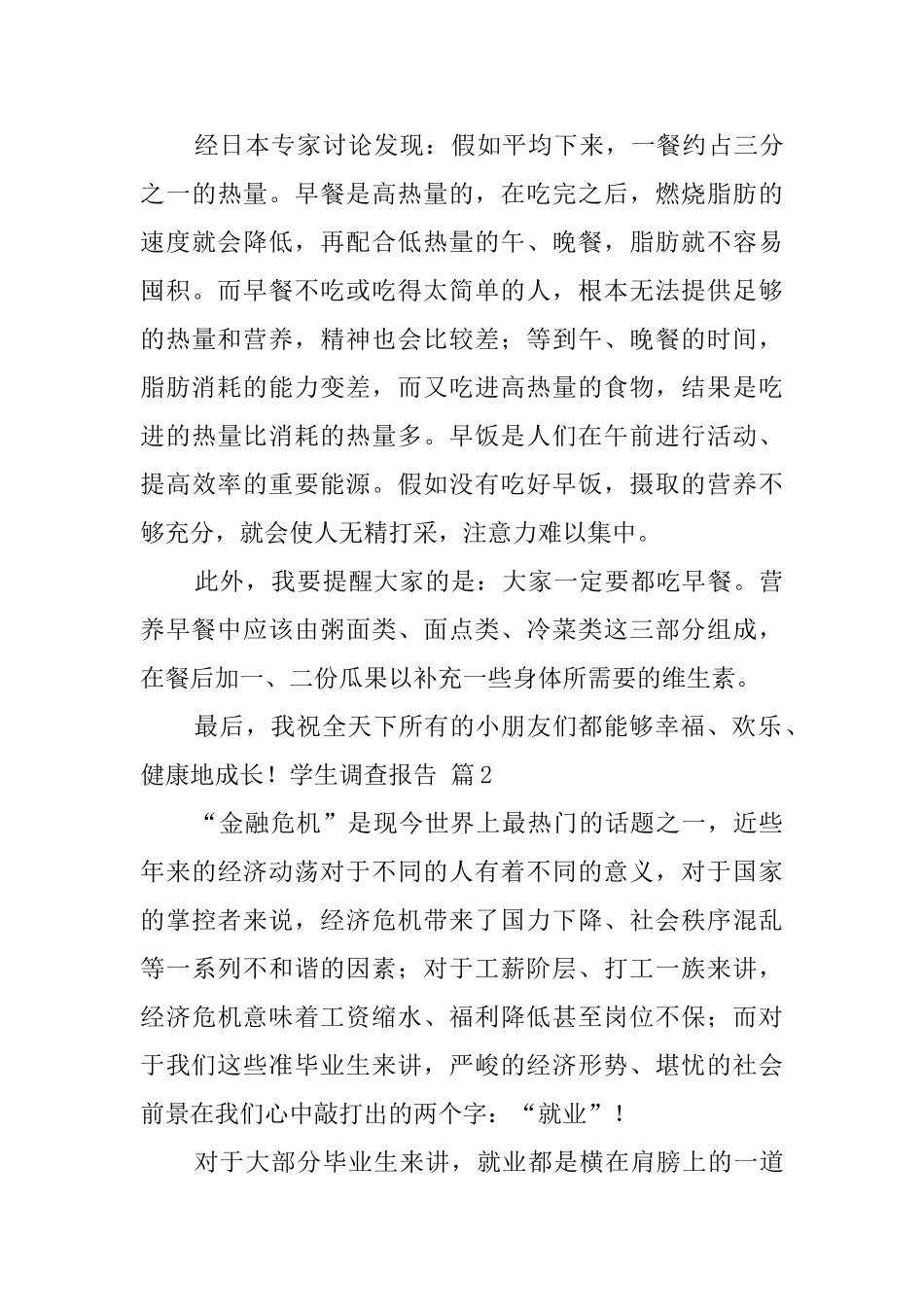 学生调查报告模板8篇_第3页