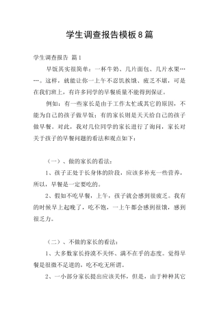 学生调查报告模板8篇