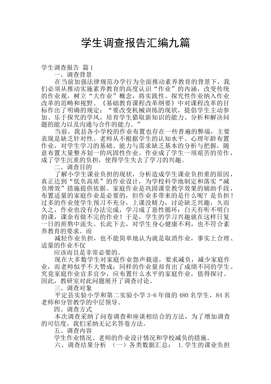 学生调查报告汇编九篇_第1页