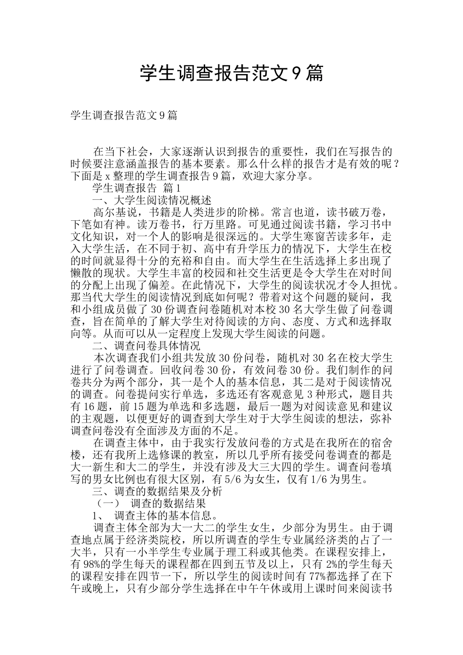 学生调查报告范文9篇_第1页