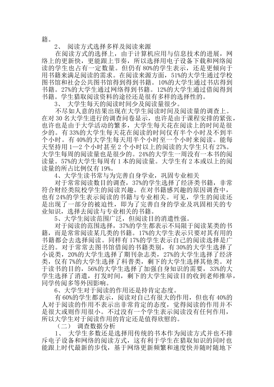 学生调查报告范文9篇_第2页