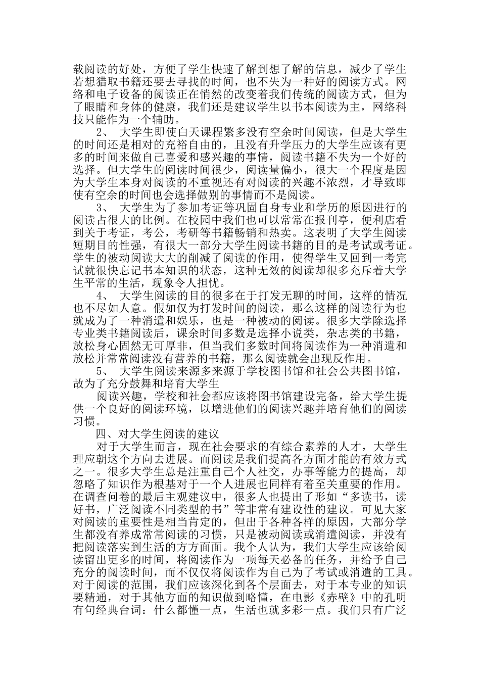 学生调查报告范文9篇_第3页