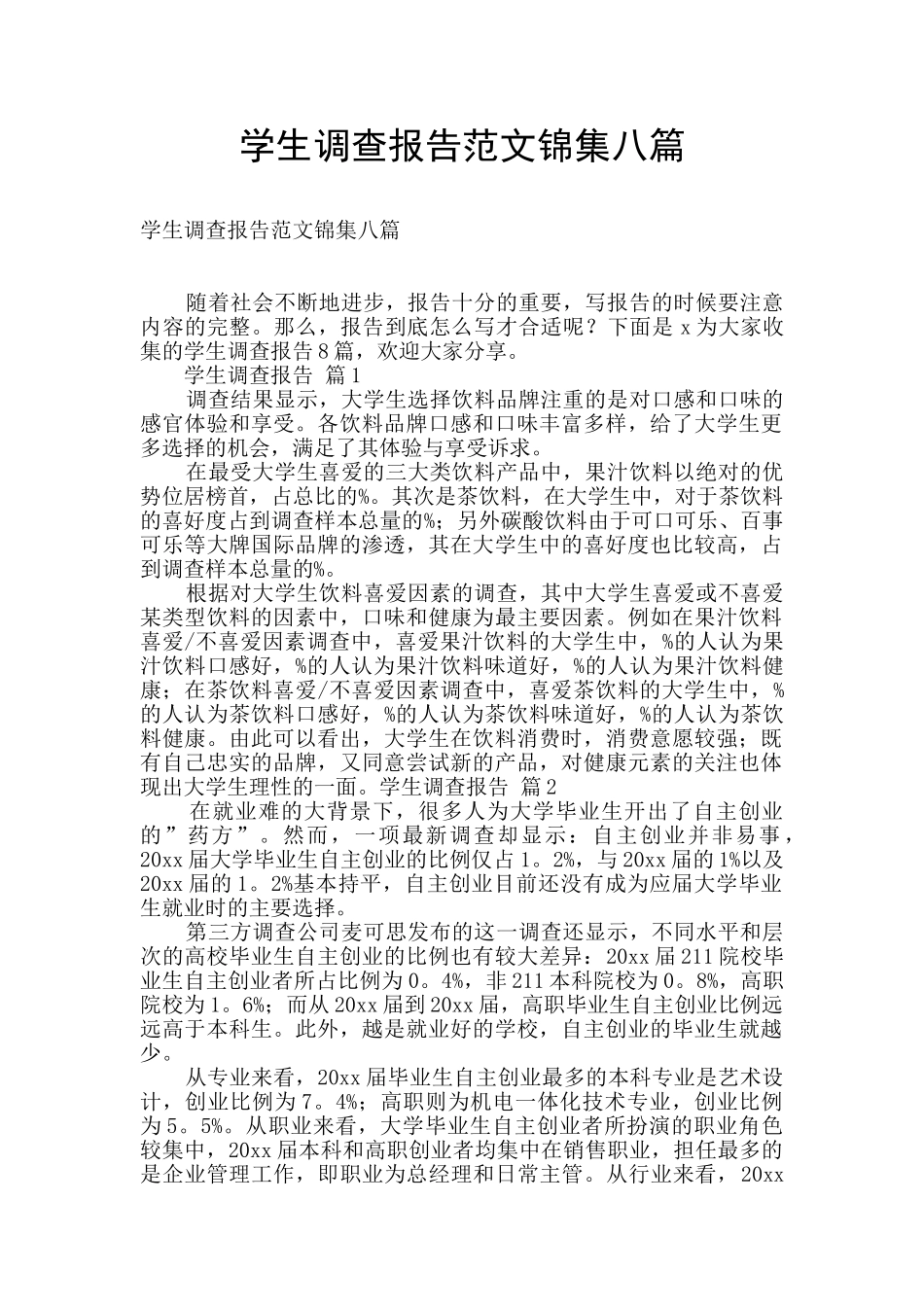 学生调查报告范文锦集八篇_第1页