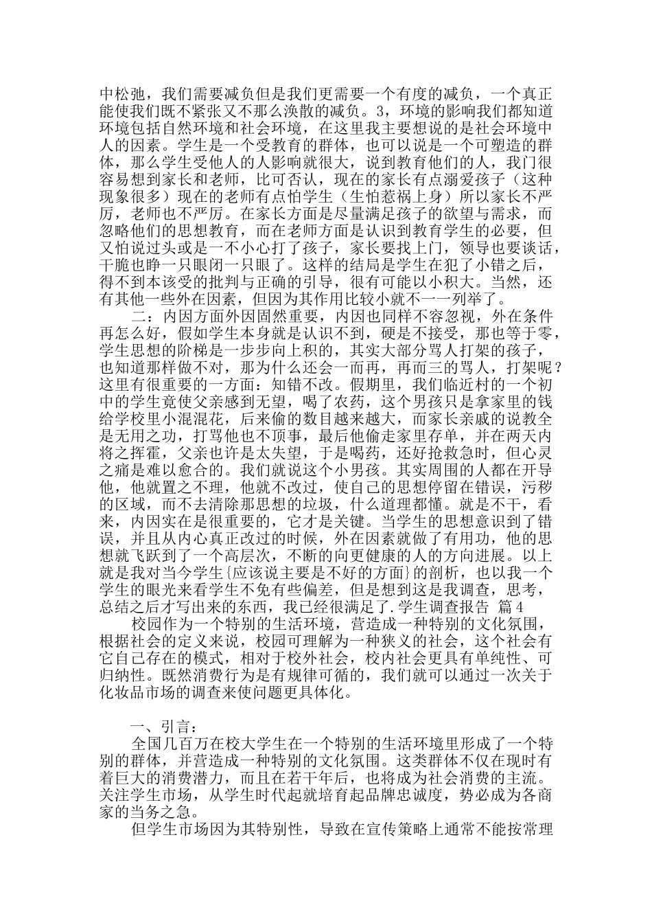 学生调查报告范文锦集八篇_第3页