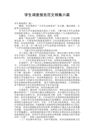 学生调查报告范文锦集六篇