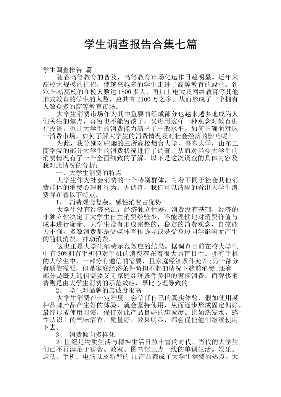 学生调查报告合集七篇_第1页