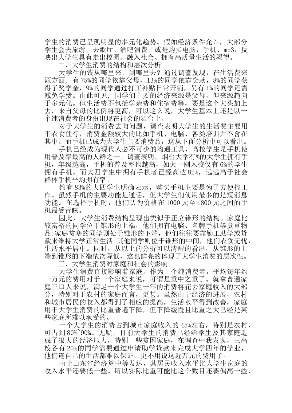 学生调查报告合集七篇_第2页