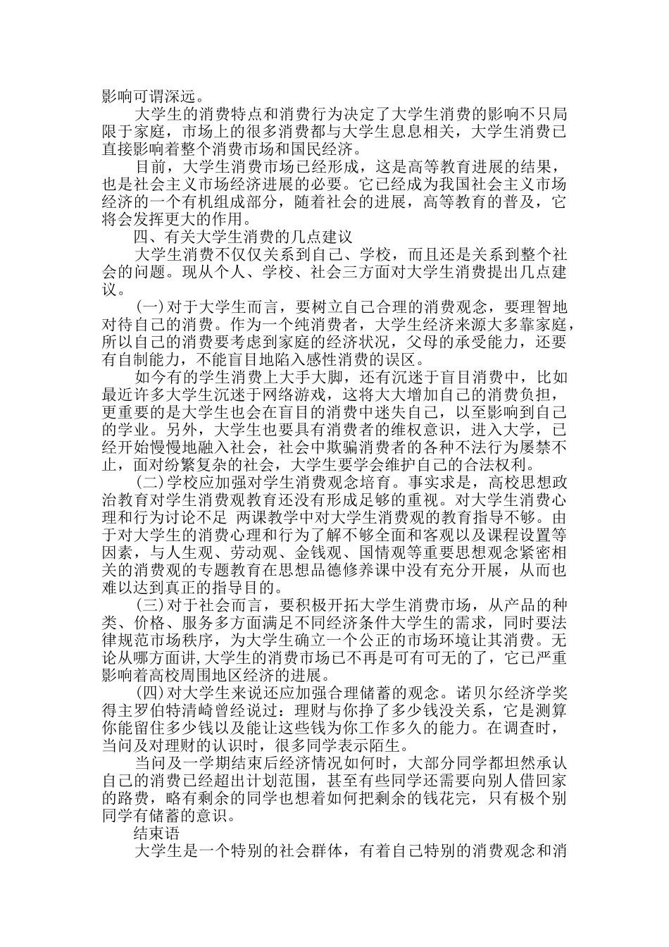 学生调查报告合集七篇_第3页